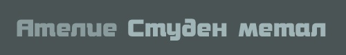 Студен метал - Студен метал | София